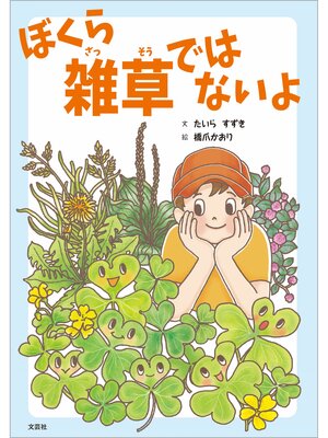 cover image of ぼくら 雑草ではないよ